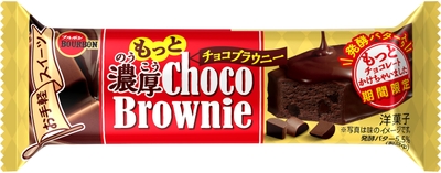 もっと濃厚チョコブラウニー(期間限定)