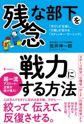 プロ野球5球団やトップアスリート、企業が続々導入！ 今、注目の「残念な人材」を「望ましい人材」に変える 人材育成・学習メソッド「スティッキー・ラーニング」を 完全公開した新刊を発売
