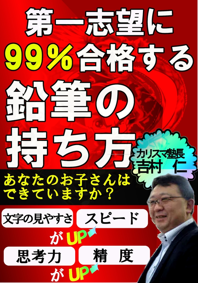第一志望に99%合格する鉛筆の持ち方