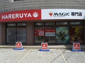 マジック：ザ・ギャザリング専門店「晴れる屋」 9月4日に岡山店をオープン、プレイスペース60席を完備