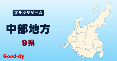 中部地方のジグソーパズル