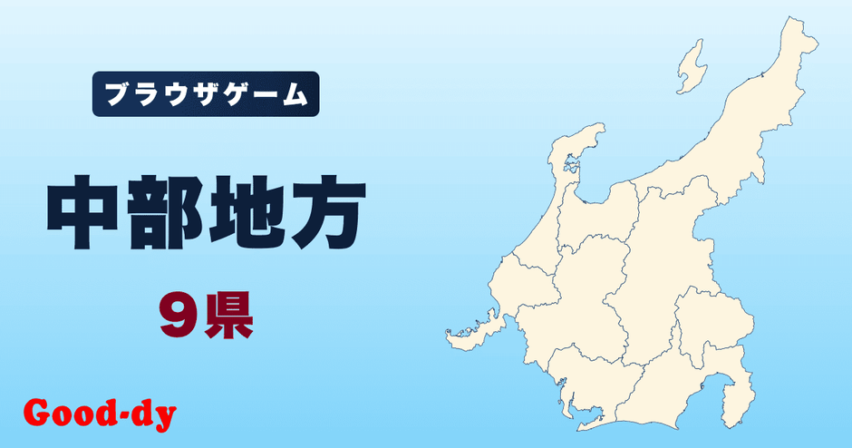 中部地方のジグソーパズル