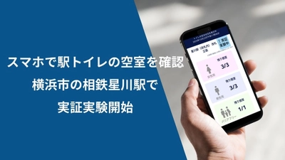 アクセルラボ、横浜市・相模鉄道とトイレの空き状況を スマホで確認できる実証実験を開始。【相模鉄道・アクセルラボ】