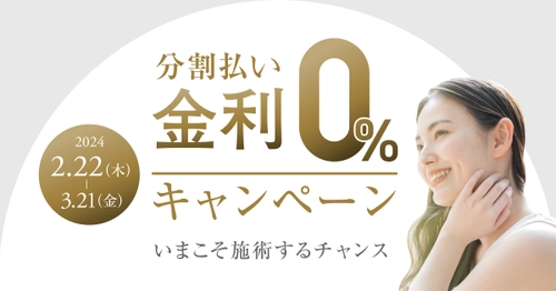 共立美容外科、分割払い金利0％キャンペーンを 2024年3月21日(木)までの期間限定で実施