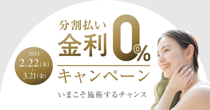 分割払い金利0％キャンペーン