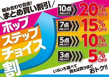 色々選べて買えば買うほどおトク！！ 組み合わせ自由！まとめ買い割引「ホップステップチョイス割」