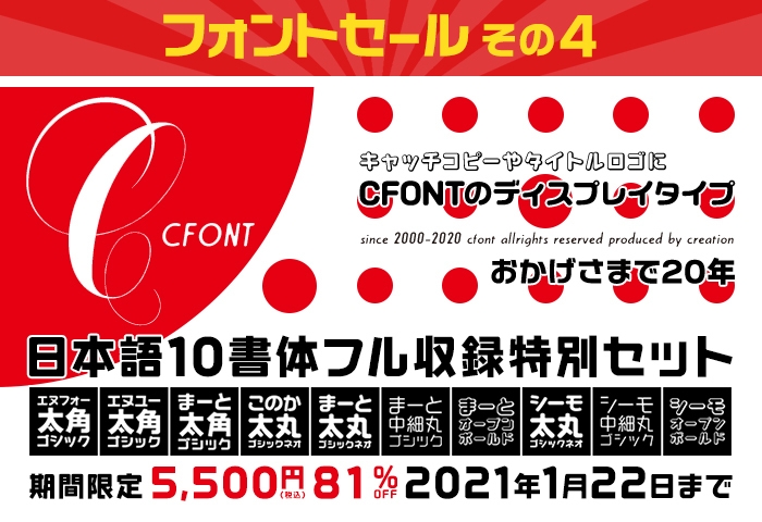 その4「CFONT日本語10書体フル収録特別セット　5&#44;500円(81％OFF)」