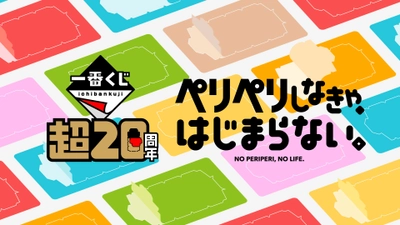 「一番くじ『超20周年』プロジェクト」始動　 2024年2月23日(金・祝)・24日(土)に「一番くじ」初の 単独イベントを東京・池袋のサンシャインシティにて開催！