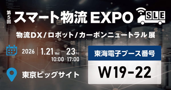 東海電子、国交省認定の自動点呼機器などを「第5回スマート物流EXPO」に出展