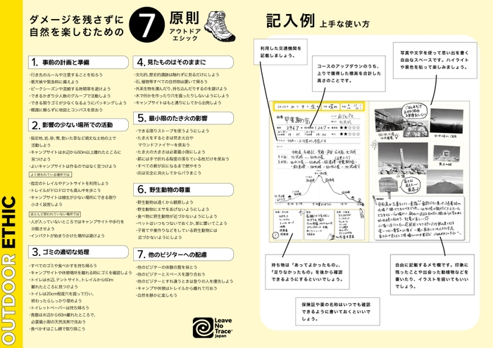 ＜LNT＞7つの原則と、ログブック記入例