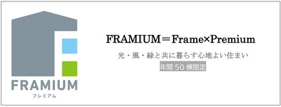 ゼロホームの考える最良のコンセプト住宅 ＦＲＡＭＩＵＭ（フレミアム）、誕生