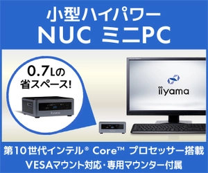 iiyama PCより、第10世代 インテル(R) Core(TM) プロセッサー を搭載した手のひらサイズの『小型ハイパワー NUC ミニPC』発売！