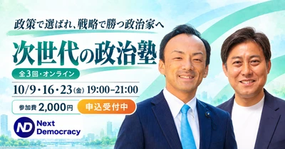 初めて選挙に出る方や統一地方選挙での出馬を 検討している方に向けた 実践型オンライン選挙講座「次世代の政治塾」を10月9日に開講