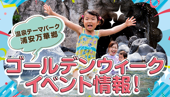 温泉テーマパーク 大江戸温泉物語 浦安万華郷 思い立ったらすぐ行ける!ゴールデンウィークと5月のイベント情報