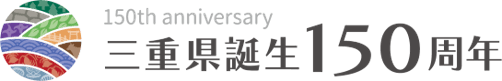 【三重県誕生150周年】