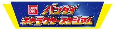 軽井沢おもちゃ王国20周年記念！ 「バンダイキャラクタースタジアム」が登場！