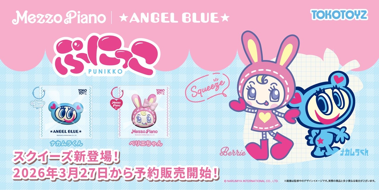 スクイーズ人気が止まらない！話題の"ぷにぷに感触"
『ぷにっこ ナルミヤキャラクターズ』が新登場！