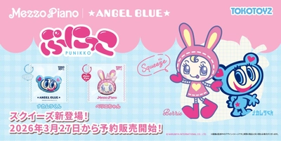 スクイーズ人気が止まらない！話題の"ぷにぷに感触"
『ぷにっこ ナルミヤキャラクターズ』が新登場！