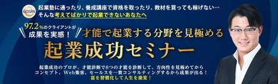 ＜97.2％が成果を実感！＞考えてばかりで起業できない人が、 才能で起業する分野を見極める「起業セミナー」開催