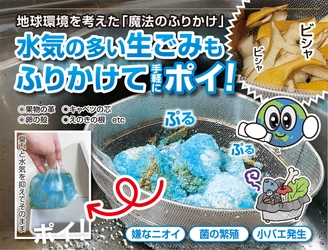 生ごみ、カップ麺の残り汁などを固める魔法の粉　 『ふるだけ簡単ポイ！地球のふりかけ』が11月1日発売