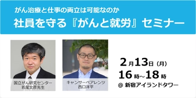 働きざかりのがん罹患者に、企業はどう対応するべきか？ 改正がん対策基本法成立を機に考える 「がん治療と仕事の両立」セミナーを2月13日に開催