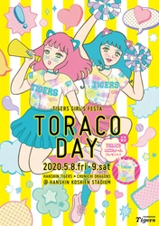 阪神タイガース　ガールズフェスタ「TORACO DAY」　 特典いっぱい！女性限定エリアで観戦できる「TORACOシート」を 2月13日(木)より発売開始！