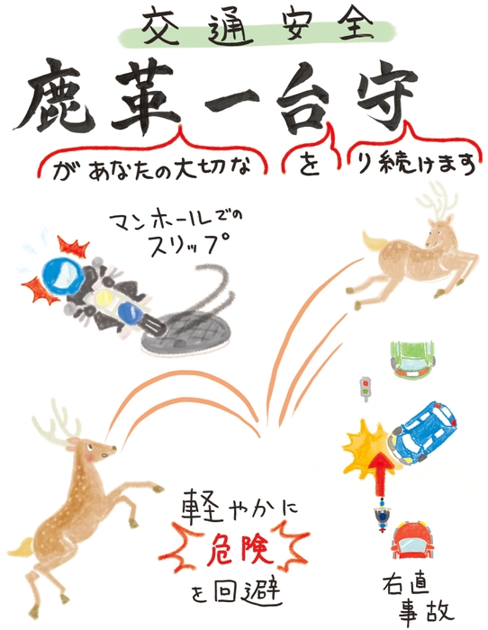 鹿革一台守で安全祈願