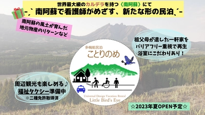 南阿蘇で看護師がめざす、新たな形の民泊 「多機能民泊　ことりのめ」　 クラウドファンディングの締め切り迫る、1月31日まで実施