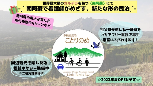 南阿蘇で看護師がめざす、新たな形の民泊 「多機能民泊　ことりのめ」　 クラウドファンディングの締め切り迫る、1月31日まで実施