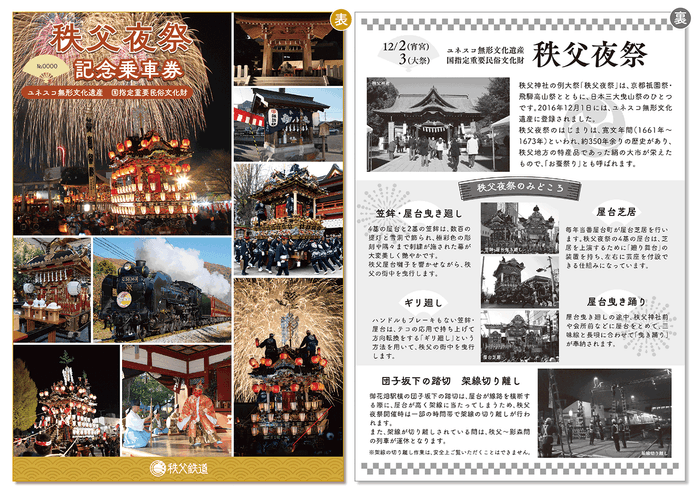 秩父夜祭記念乗車券(台紙) イメージ