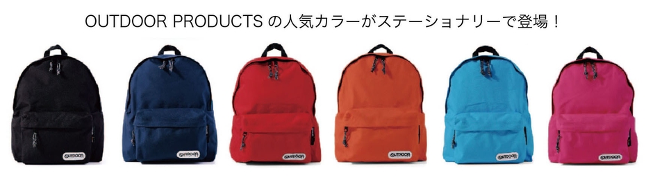 OUTDOOR PRODUCTS 文具 カラーイメージ