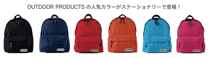 OUTDOOR PRODUCTS 文具 カラーイメージ