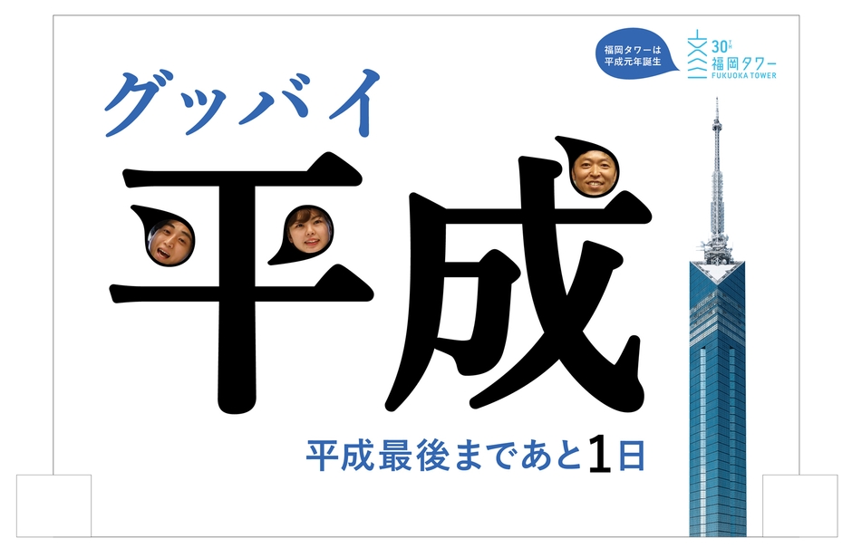 グッバイ平成！顔ハメパネルも登場
