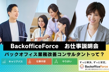 「未来のキャリアを変える」、バックオフィス人材向けのお仕事説明会を開催