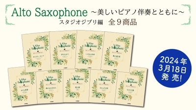 「Alto Saxophone ～美しいピアノ伴奏とともに～ スタジオジブリ編　全9商品」 3月18日発売！