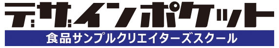 デザインポケット食品サンプルクリエイターズスクール