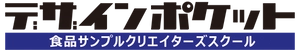 デザインポケット食品サンプルクリエイターズスクール