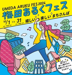 梅田あるくフェス2024 -嬉しい 楽しい まちさんぽ- 10月1日（火）～31日（木）開催 散歩を楽しむ活動、略して「ぽ活」を 梅田地区内各所で実施します