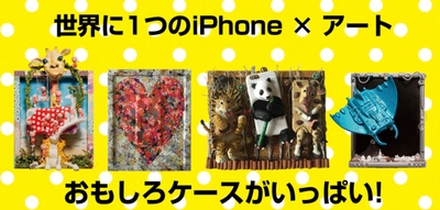 日本最大！iPhoneケース×アートイベント「iPhoneケース展」 名古屋にて11月23日・24日に入場料無料で開催