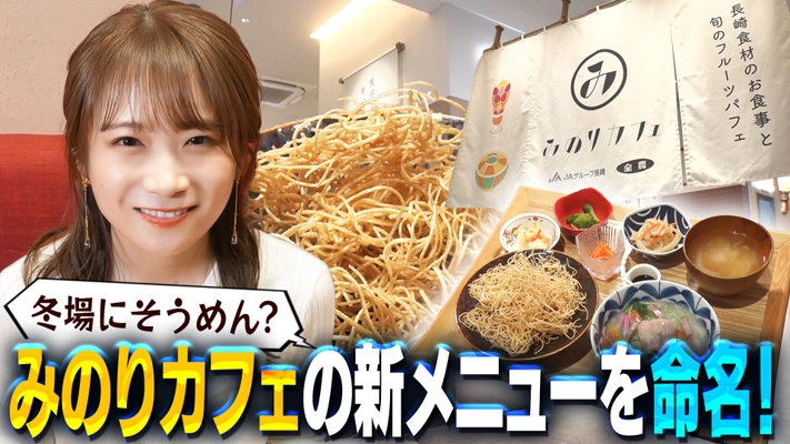 秋元真夏がみのりカフェ長崎駅店の新メニューを命名！ 冬でも"そうめん"を愉しめる新メニューを実食！