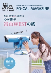 電子雑誌「旅色」が案内する、ローカルな富山の旅 「旅色FO-CAL」富山WEST特集を公開