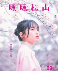 桜咲く愛媛・松山で、春のときめき探し フリーペーパー『暖暖松山』Vol.29 発行のお知らせ
