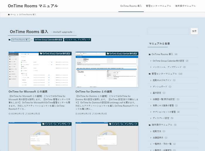 OnTime Roomsマニュアル