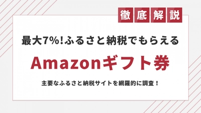 9月は最大7％還元！ふるさと納税でAmazonギフト券をもらう方法