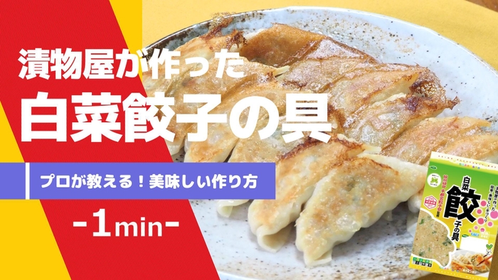 漬物屋が作った白菜餃子の具 -プロが教える美味しい作り方-