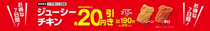 ジューシーチキン20円引き販促物(画像はイメージです。)