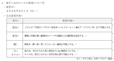 ２０２６年６月１日（月）より
従業員の身だしなみルールを変更し、名札着用省略を試行します。