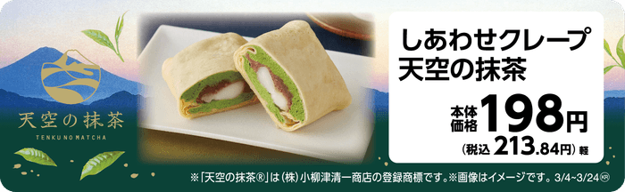 しあわせクレープ 天空の抹茶 販促画像