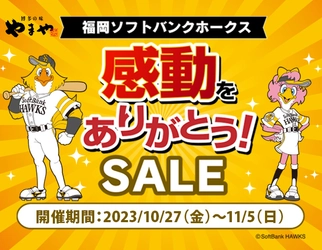 福岡ソフトバンクホークス感動をありがとう！SALE　 10月27日(金)～11月5日(日)の10日間 開催！