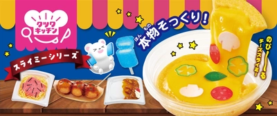 本物そっくり！？びっくり楽しいスライミーシリーズ 「クツワキッチン」が4月に新登場！